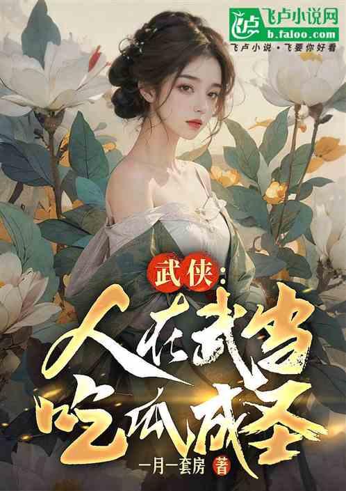 吃瓜人写的全部小说,穿越时空的奇幻冒险之旅