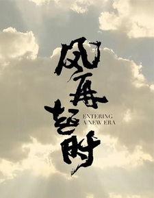 风再起时创作背景,逆境中的希望与重生